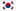 대한민국 대한민국